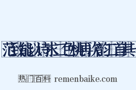范致能以诗求二色桃再次韵二首其一是什么意思的图片
